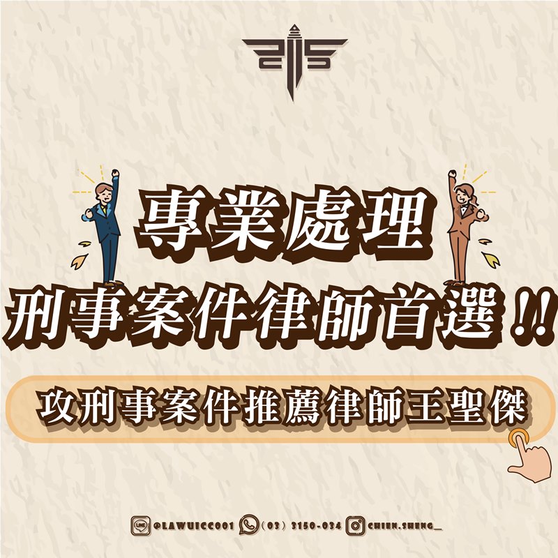 專業處理刑事案件律師首選！！攻刑事案件推薦律師王聖傑