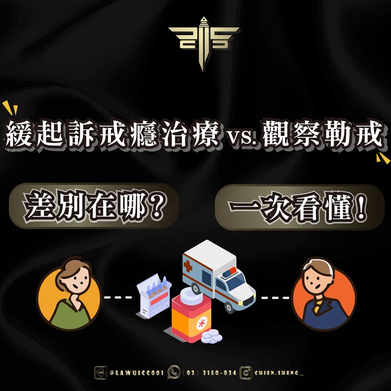緩起訴戒癮治療 vs. 觀察勒戒，差別在哪？一次看懂！