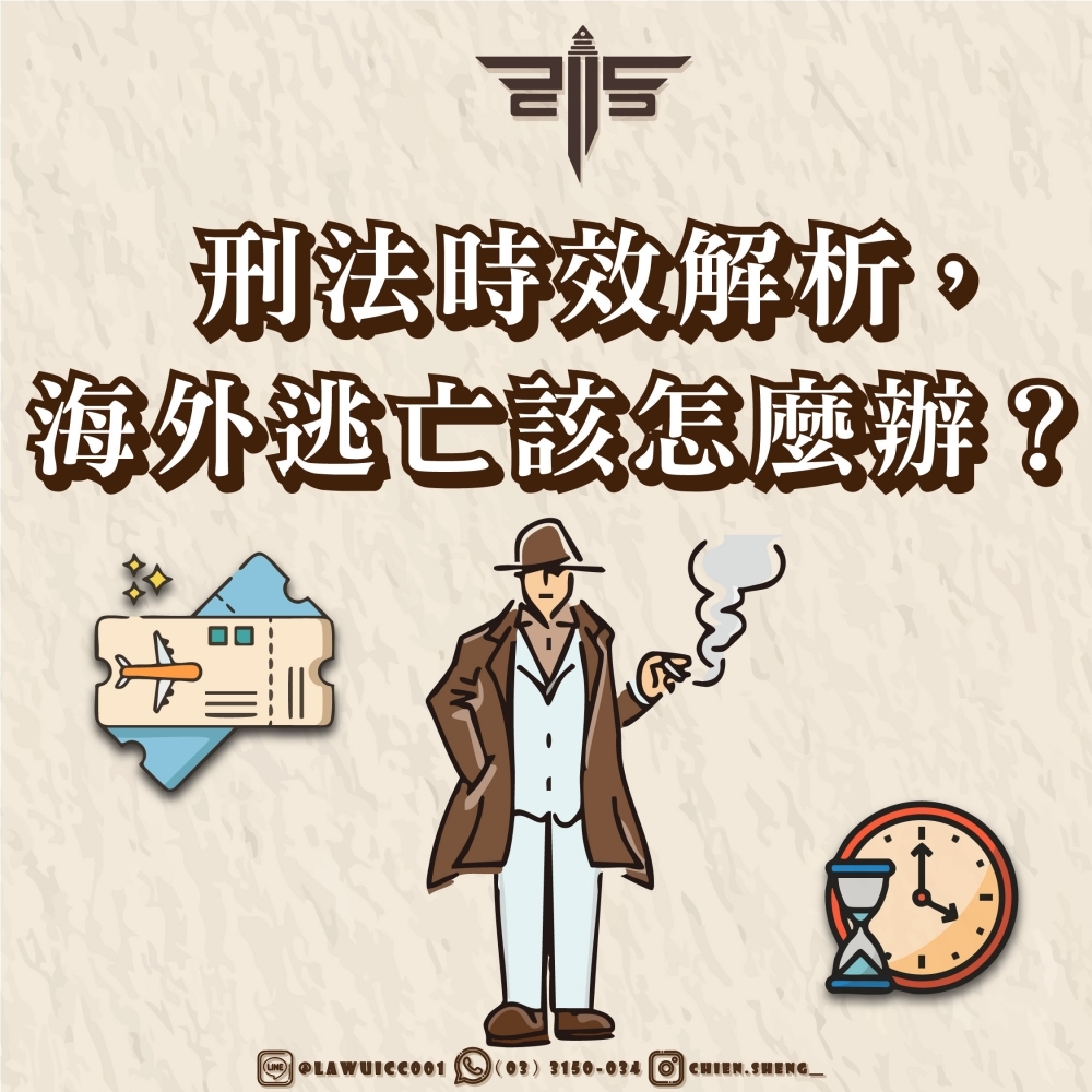 被通緝的人回台後，入境時會發生什麼事？家人該如何協助？