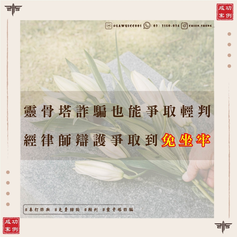 靈骨塔詐騙也能爭取輕判！！本所成功讓被告判6個月徒刑、可易科罰金、免坐牢！！