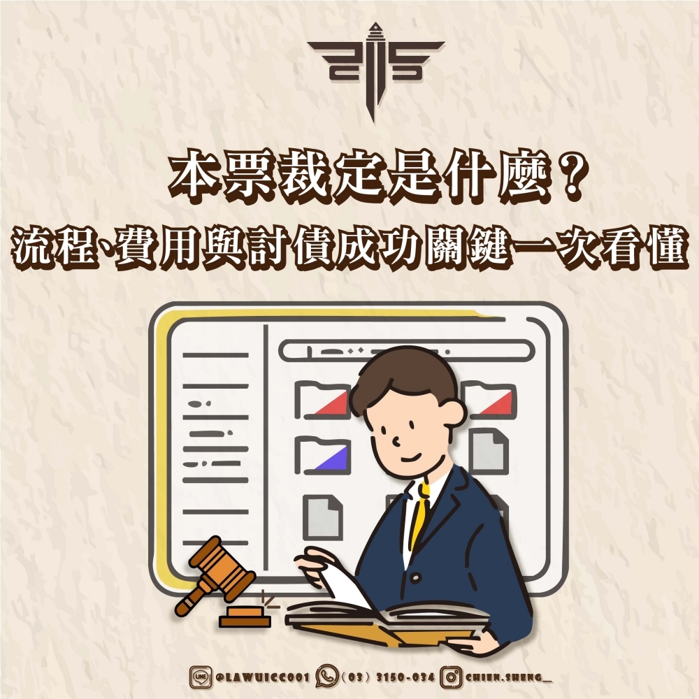 本票裁定是什麼？流程、費用與討債成功關鍵一次看懂｜律師完整解析