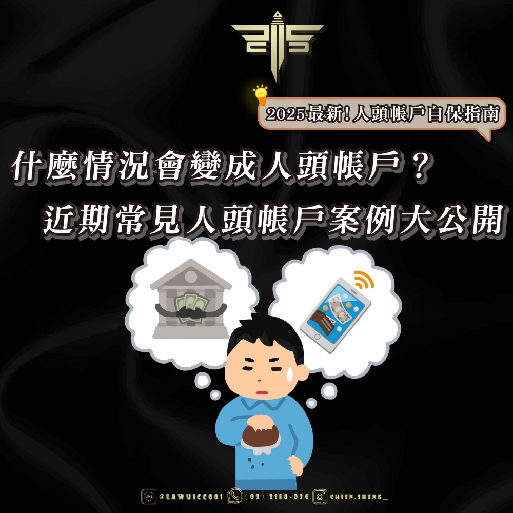 2025最新！人頭帳戶自保指南：什麼情況會變成人頭帳戶？近期常見人頭帳戶案例大公開