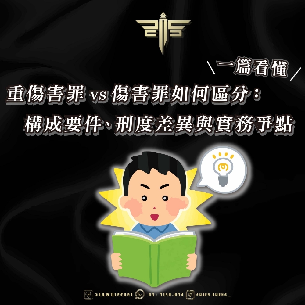 重傷害罪 vs 傷害罪如何區分：構成要件、刑度差異與實務爭點，一篇看懂