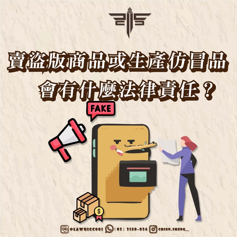 賣盜版商品或生產仿冒品會有什麼法律責任？