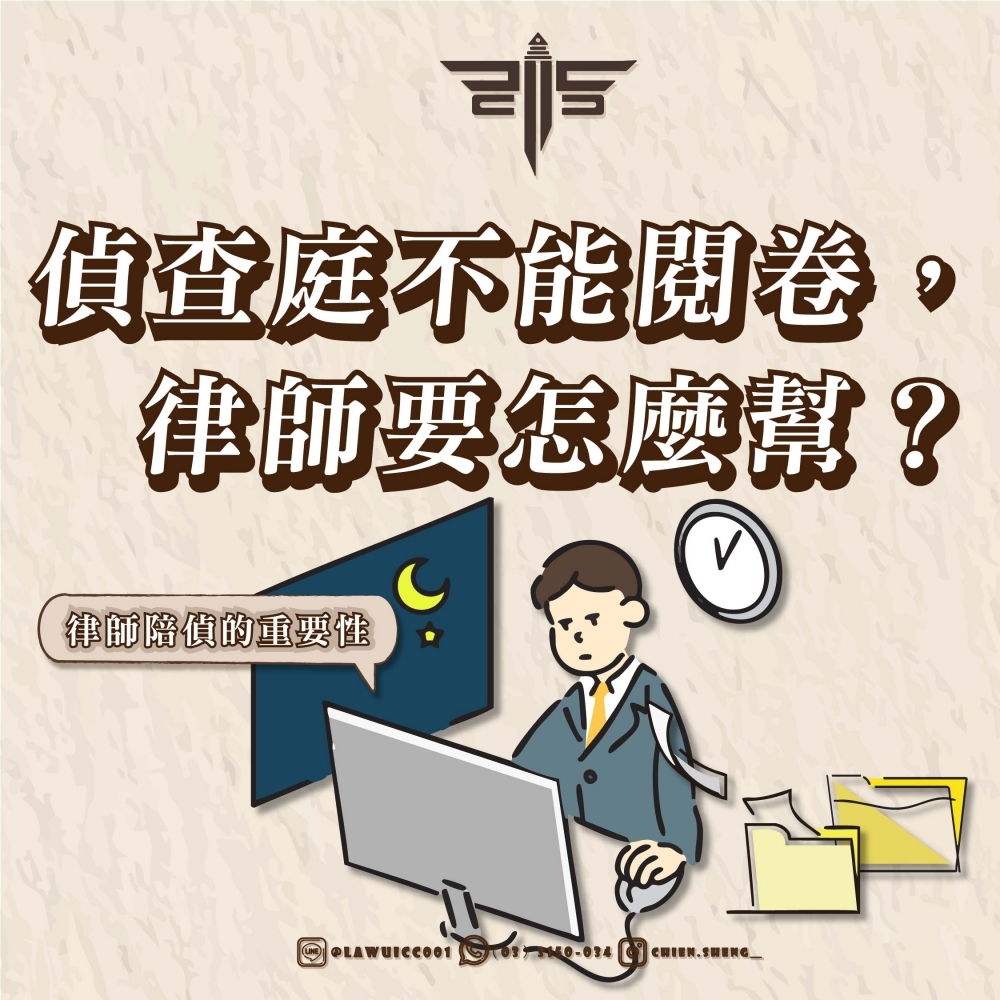 【律師陪偵的重要性】