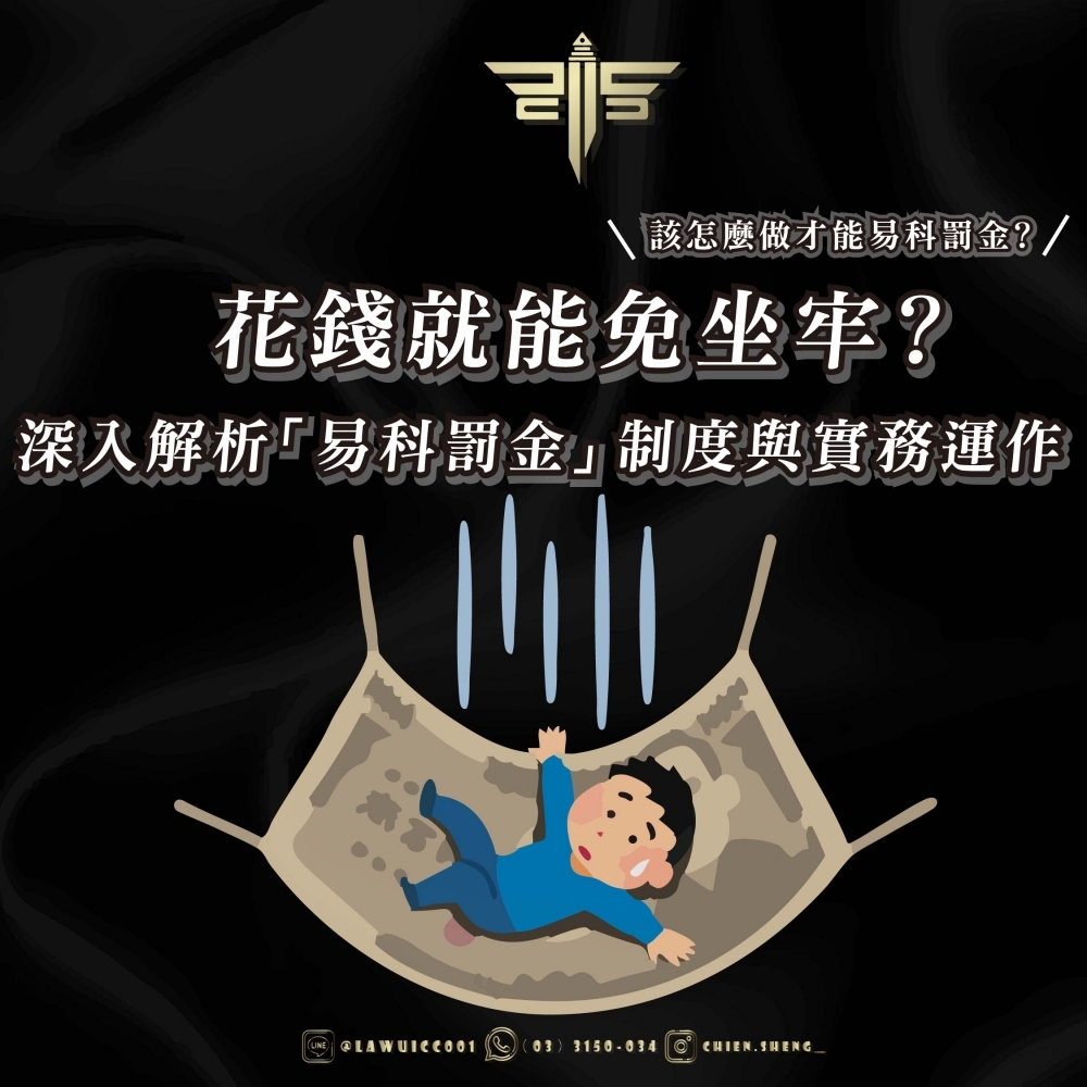 該怎麼做才能易科罰金