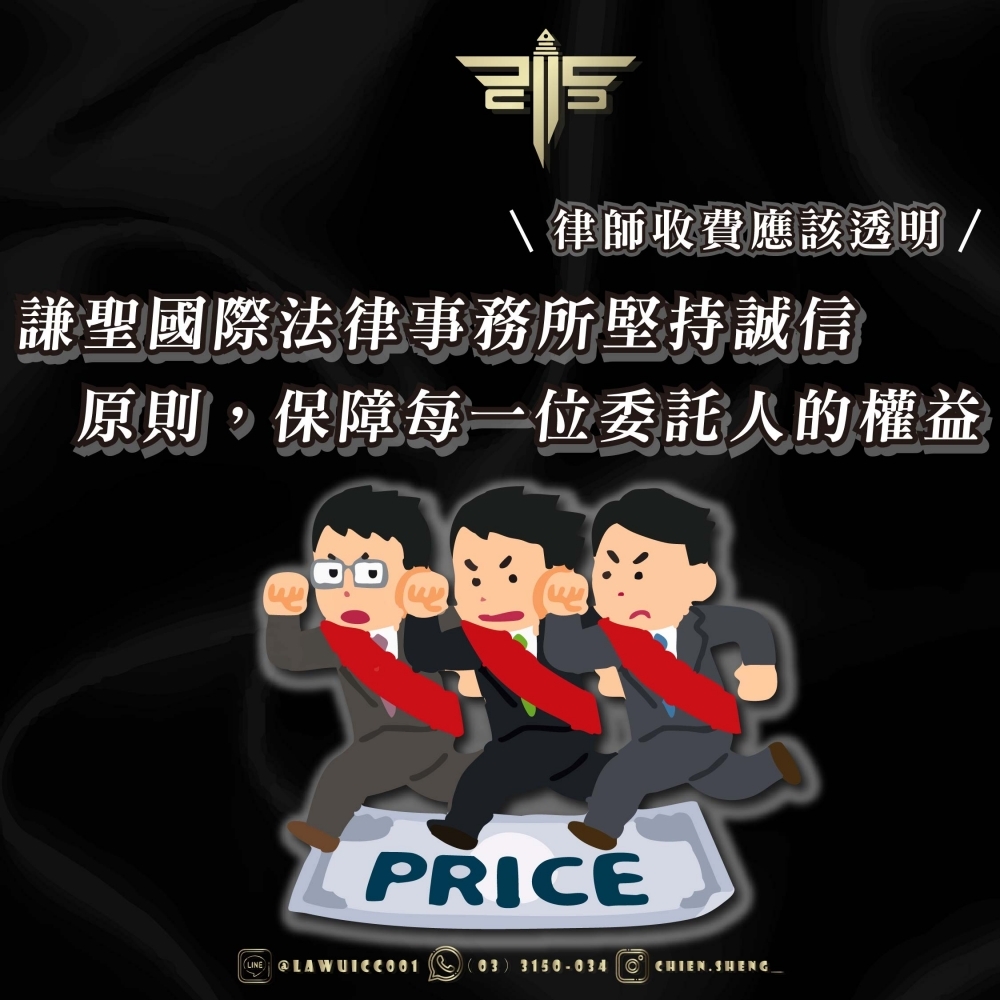 【律師收費應該透明】