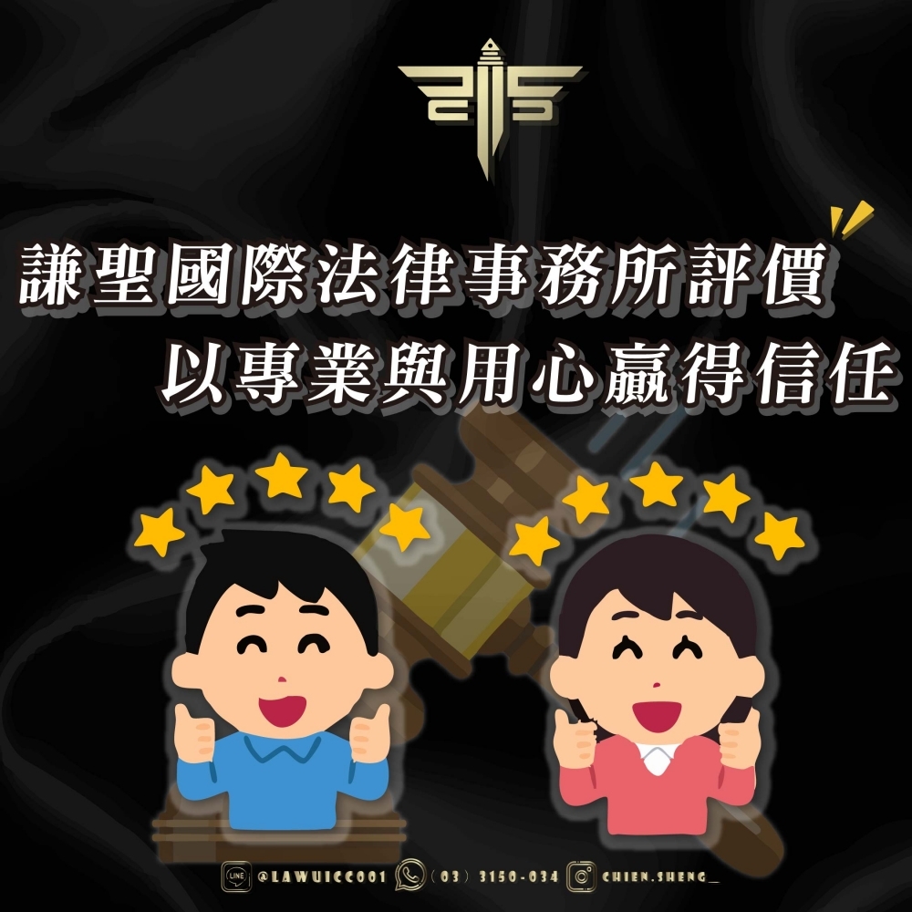 菁華國際律師事務所評