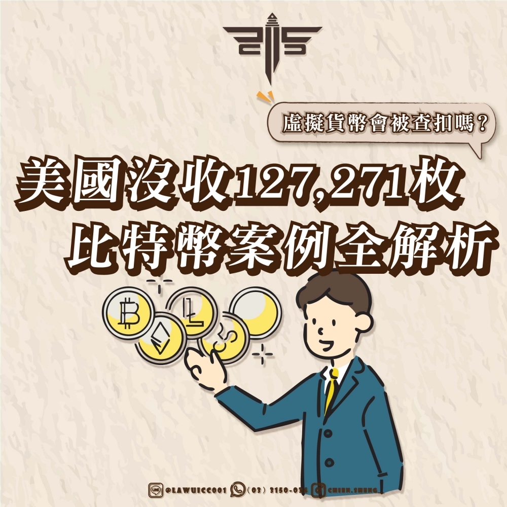 虛擬貨幣會被查扣嗎？