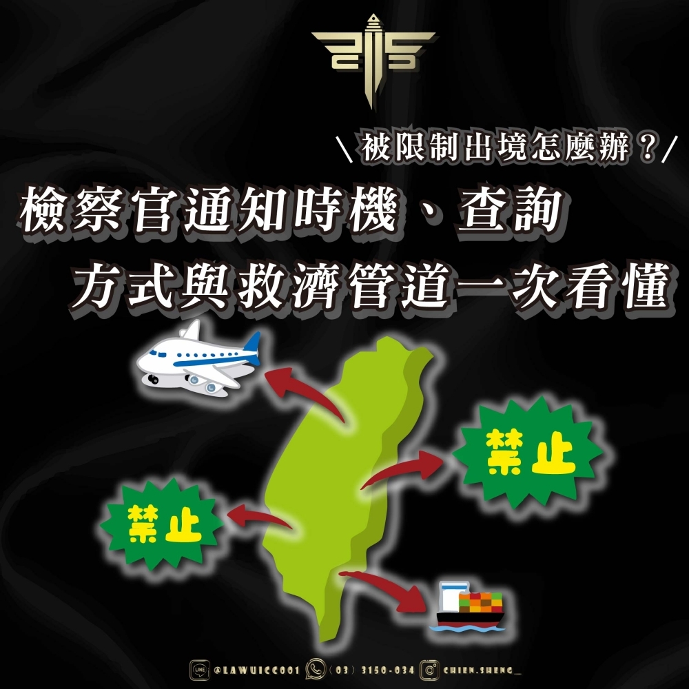 被限制出境怎麼辦？檢