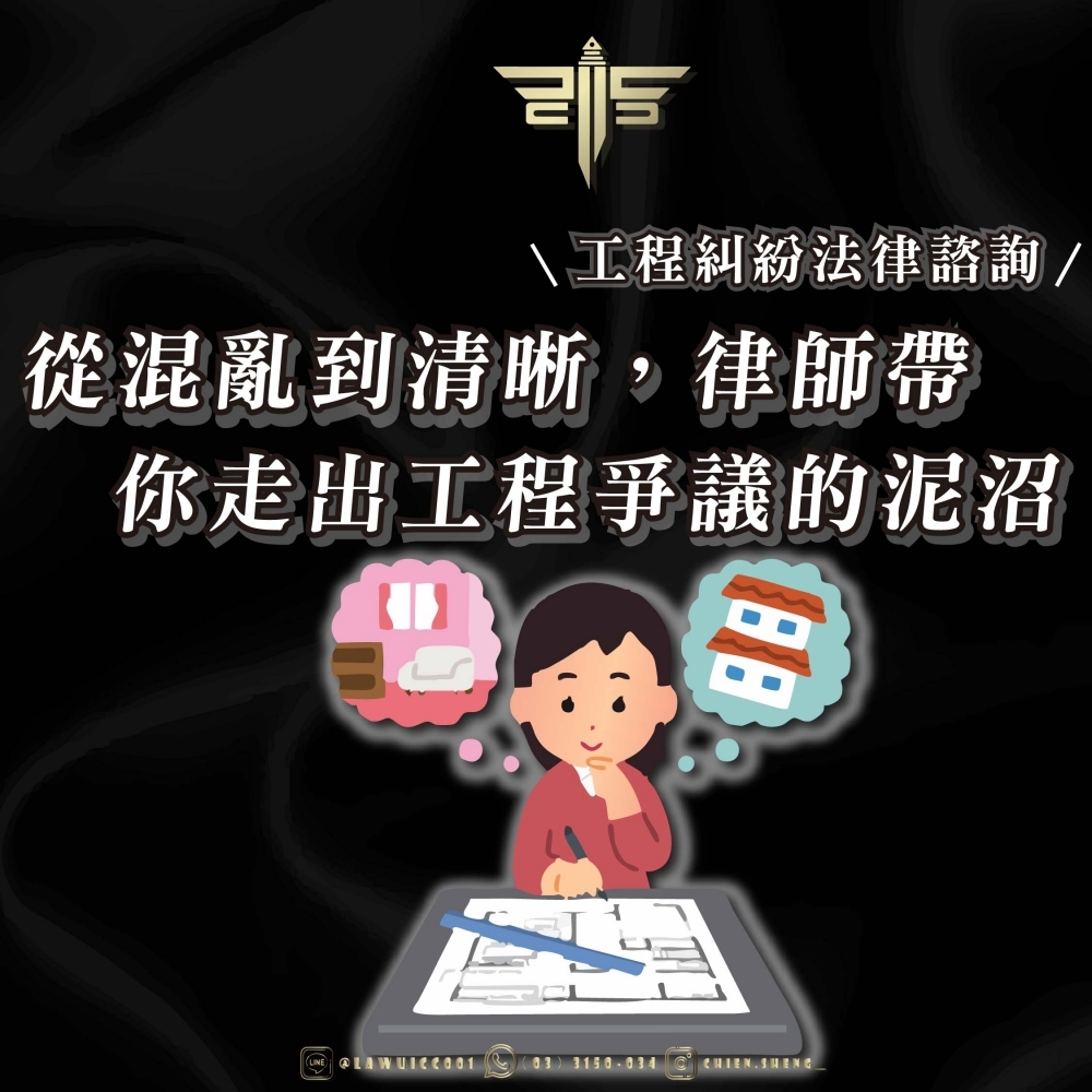 工程糾紛法律諮詢｜從