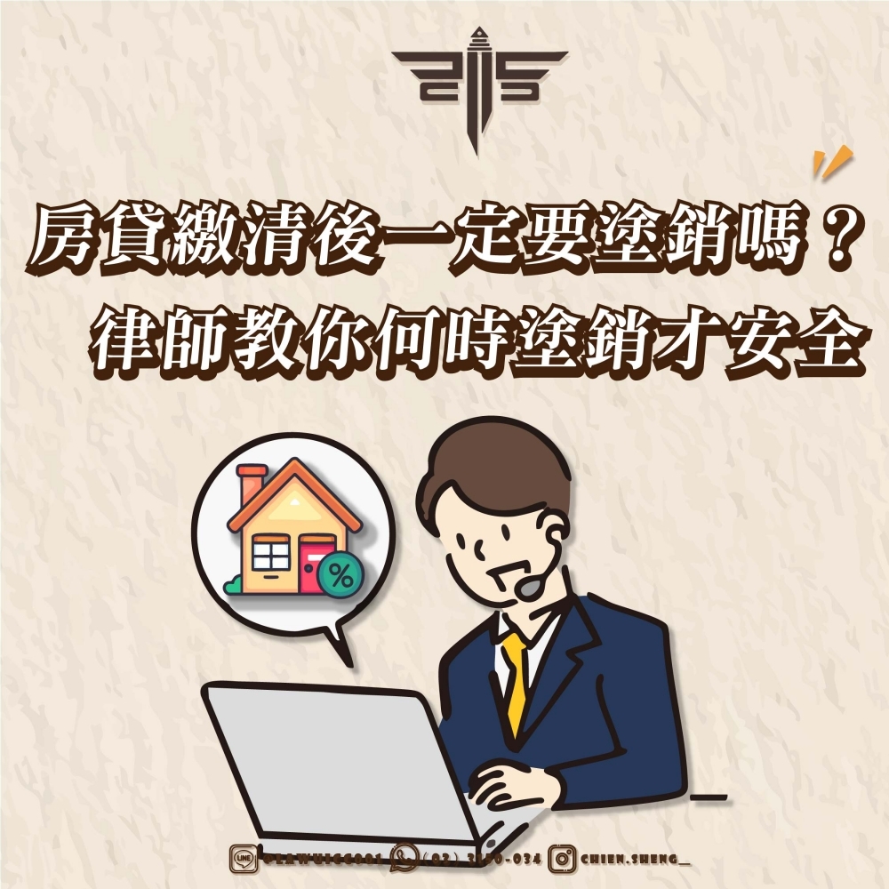 【房貸繳清後一定要塗