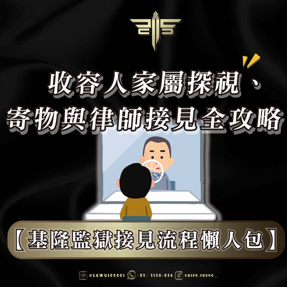 【基隆監獄接見流程懶