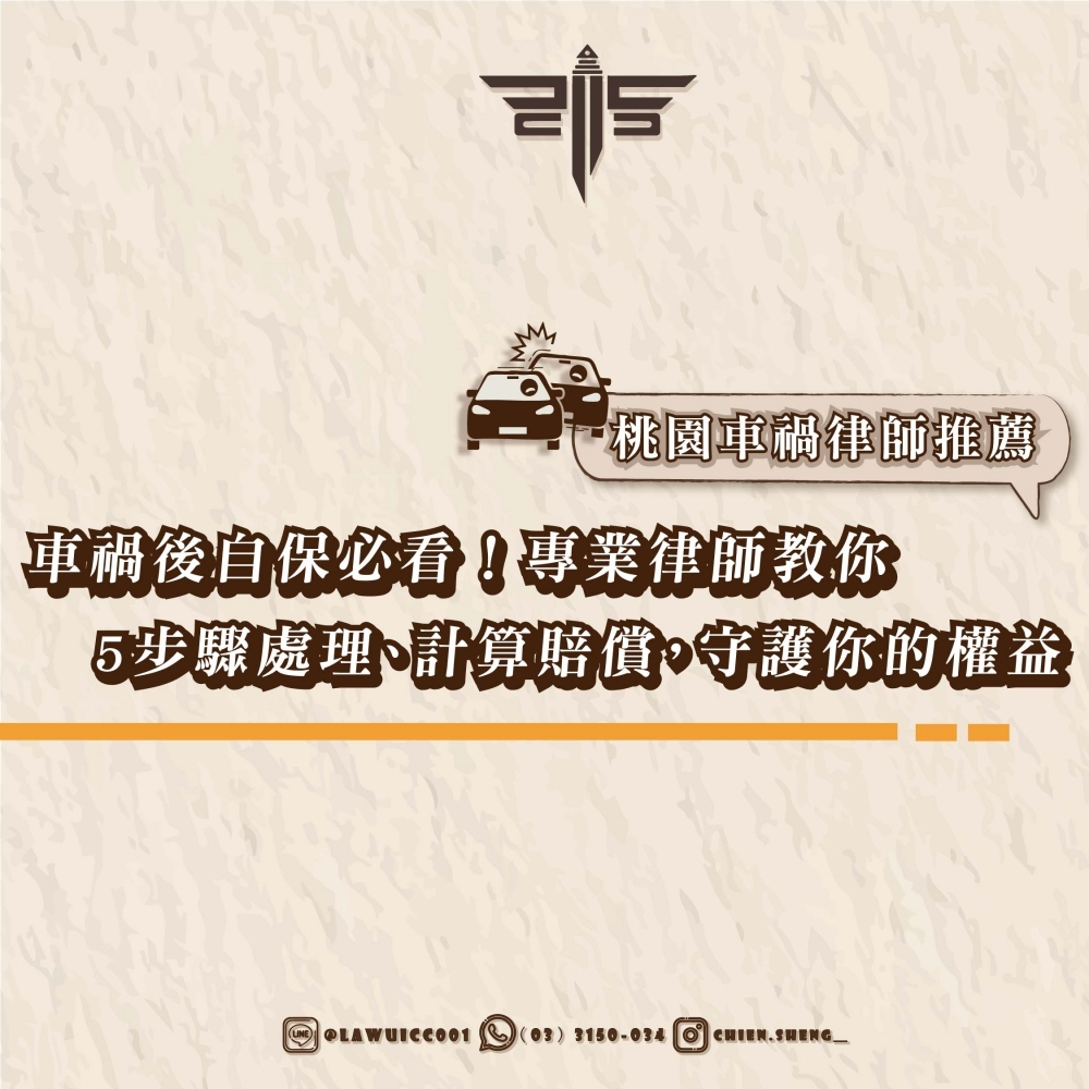 桃園車禍律師推薦：車