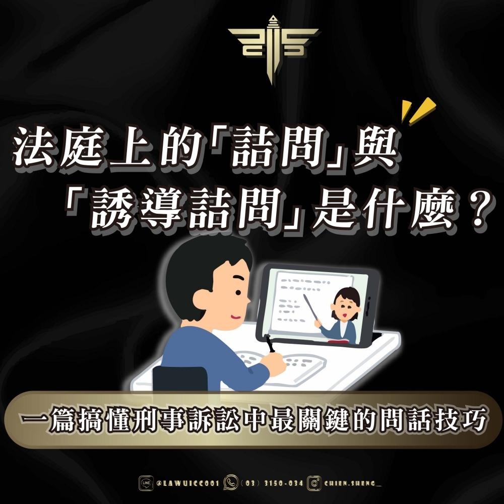 法庭上的「詰問」與「