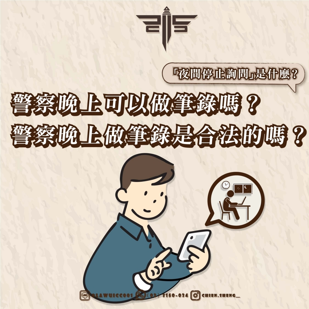 「夜間停止詢問」是什