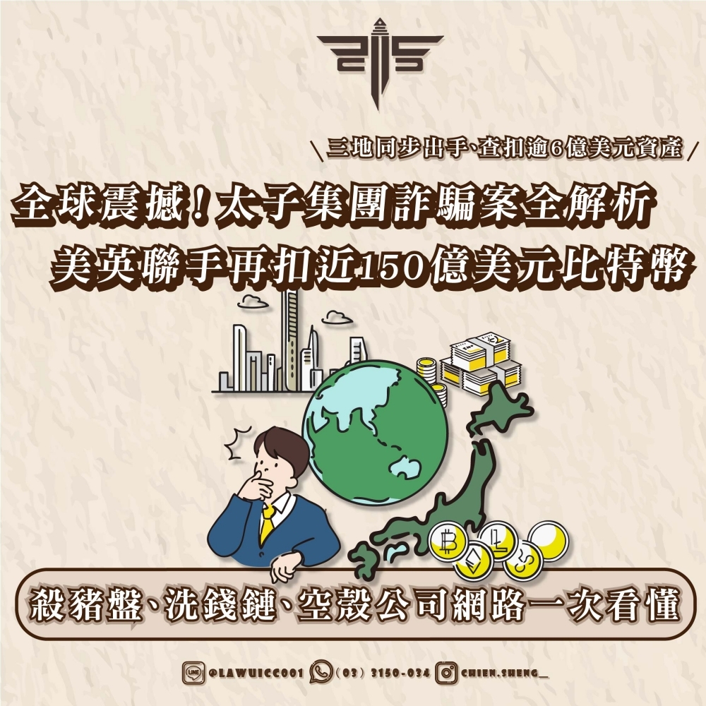 【全球震撼｜太子集團