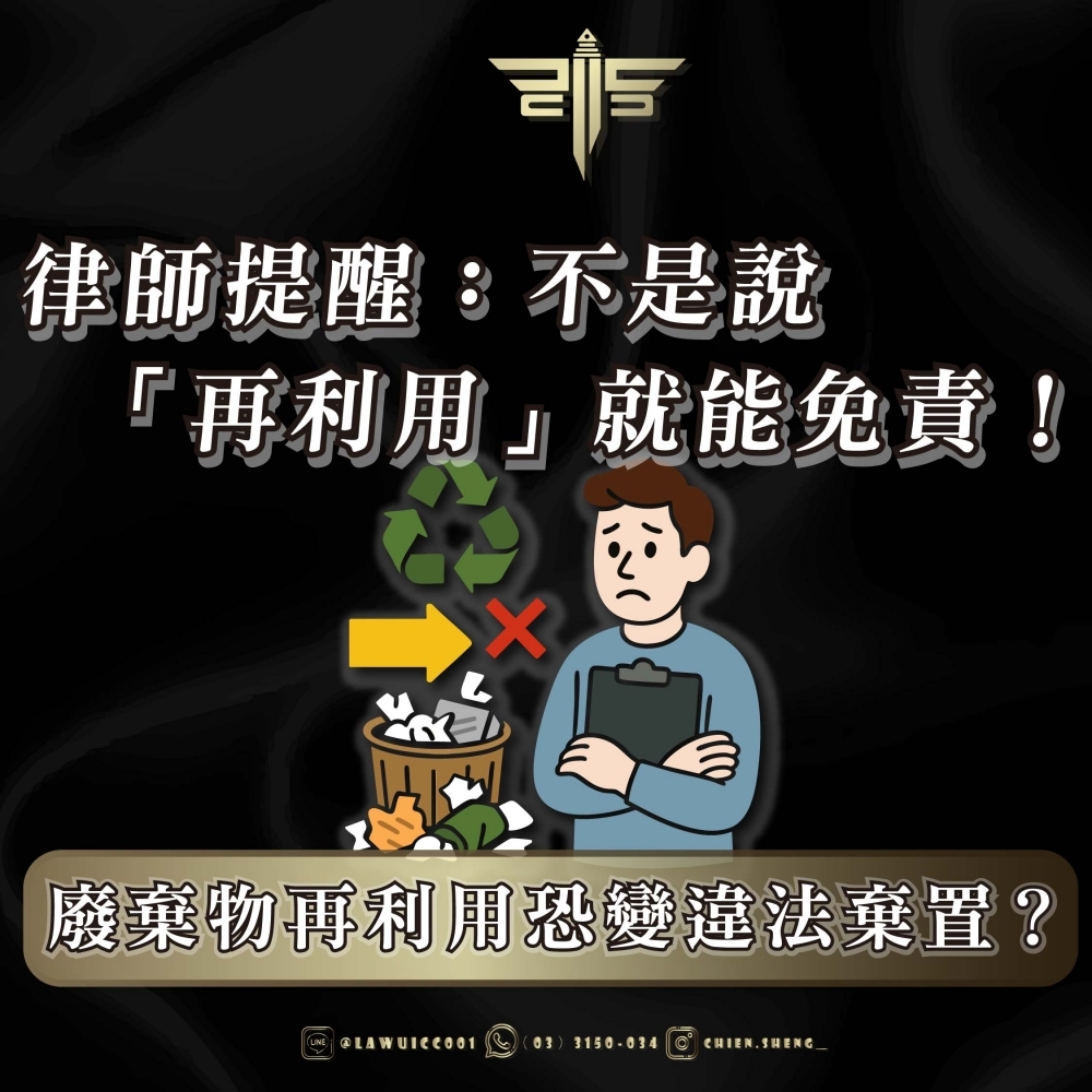 【廢棄物再利用恐變違